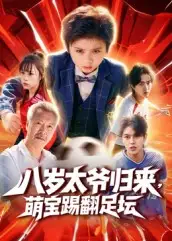短剧《八岁太爷归来，萌宝踢翻足坛》高清全集免费在线观看