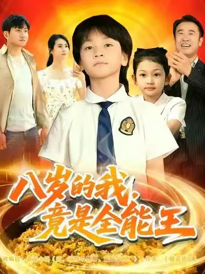 八岁的我，竟是全能王（86集）郭浩铭&熊子铭海报