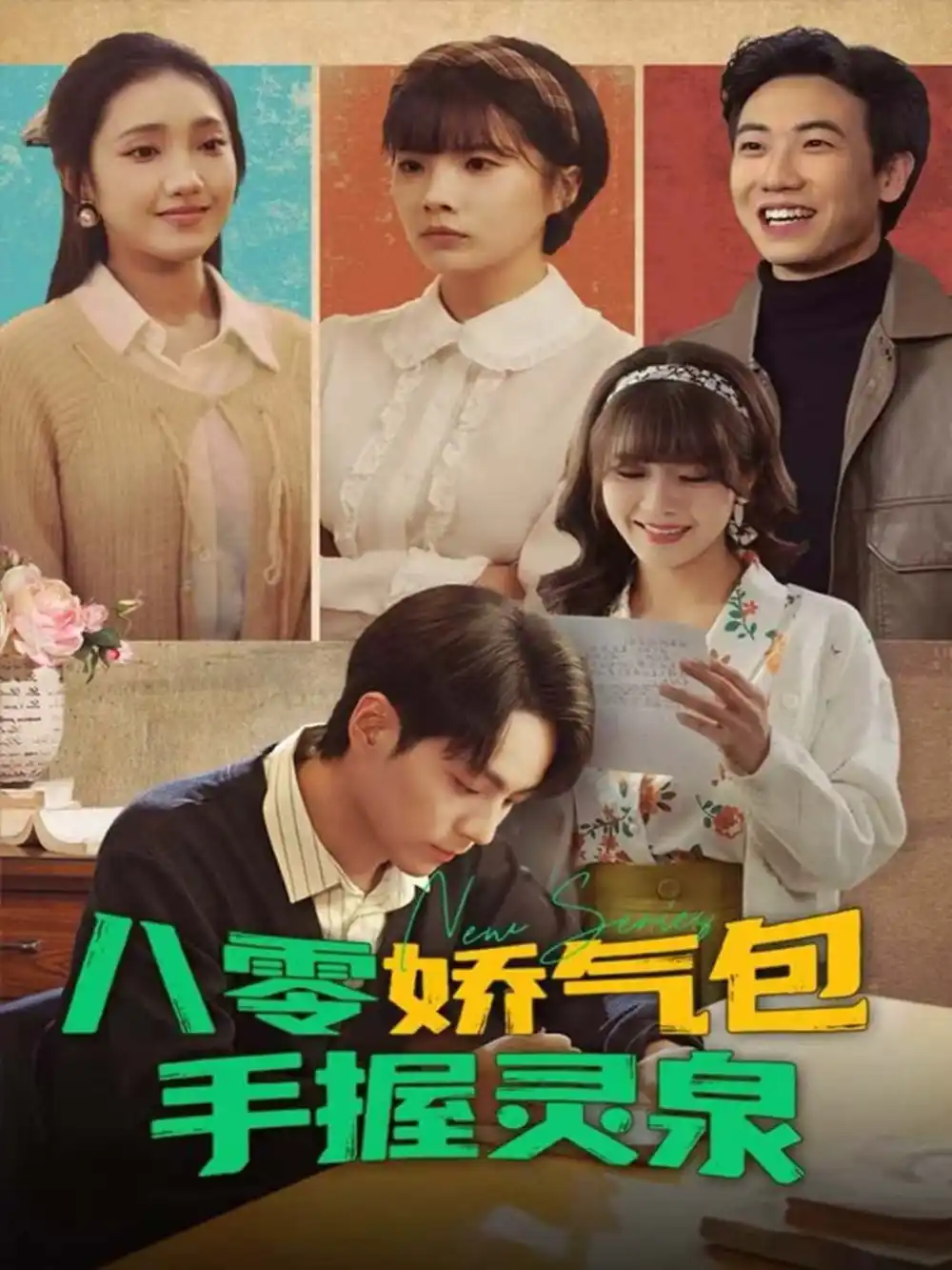 八零娇气包手握灵泉（70集）高哲＆翟昭荣海报