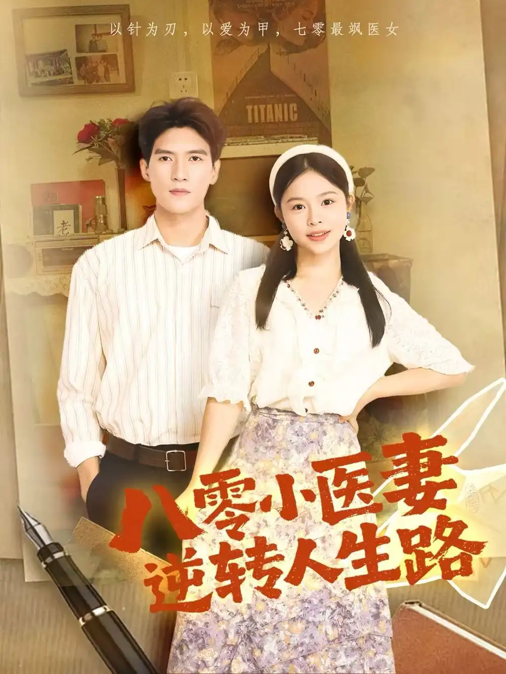 短剧《八零小医妻逆转人生路》高清全集免费在线观看