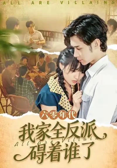 短剧《六零年代，我家全反派碍着谁了》高清全集免费在线观看