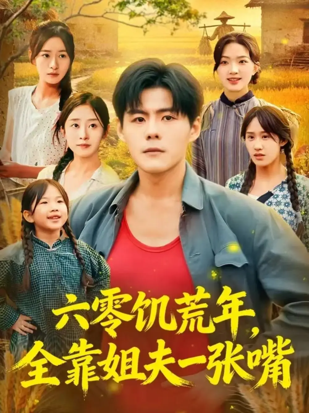 六零饥荒年，全靠姐夫一张嘴（81集）蔡滟静&郭建清海报