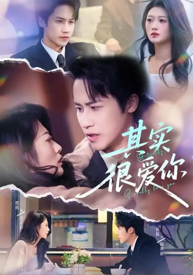 其实很爱你（63集）刘耘彤＆孙杭海报