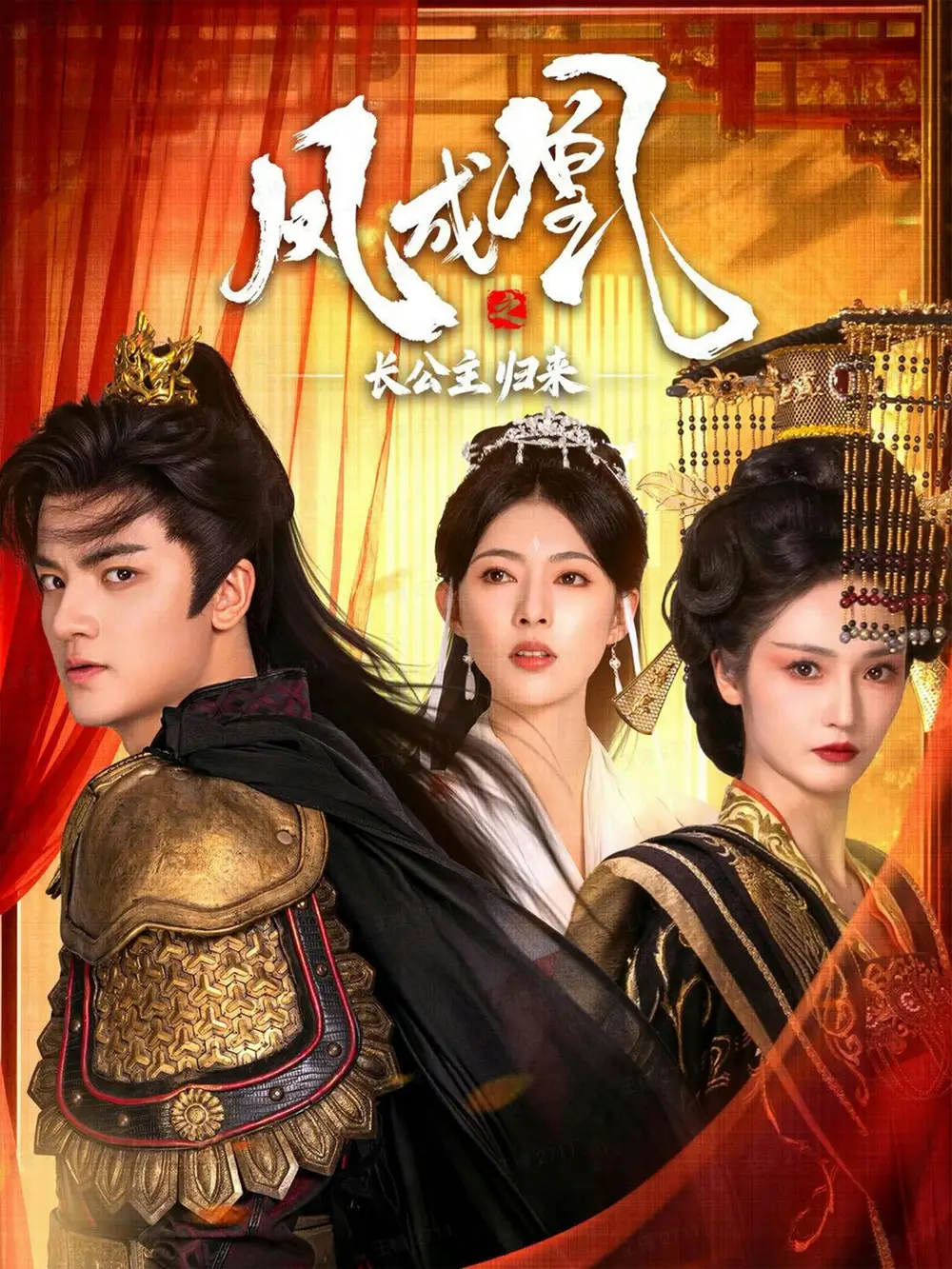 凤成凰之长公主归来（60集）刘子瑞＆胡冬晴海报