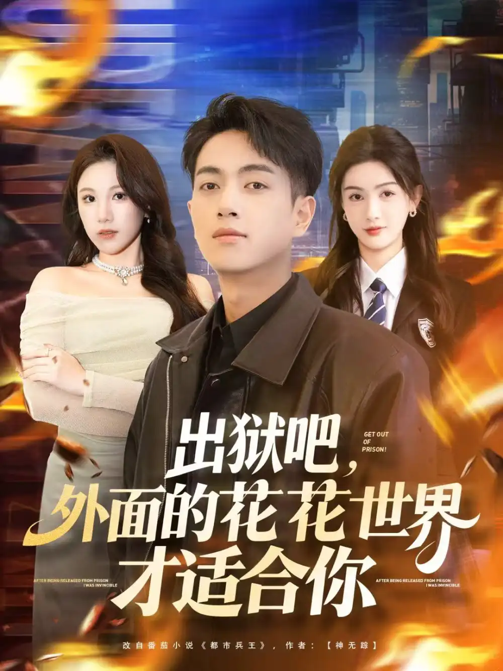 短剧《出狱吧，外面的花花世界才适合你》高清全集免费在线观看