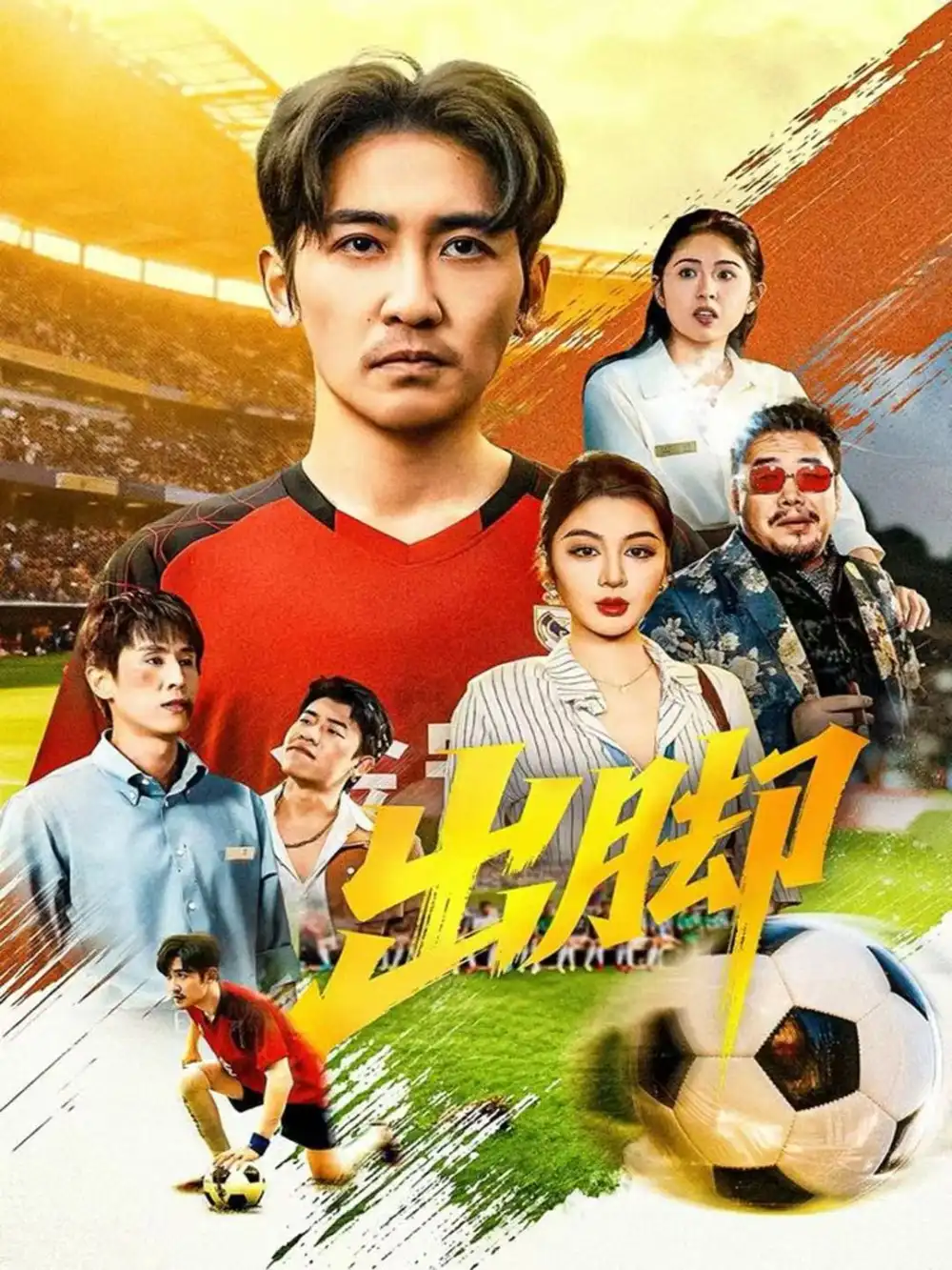 短剧《出脚》高清全集免费在线观看