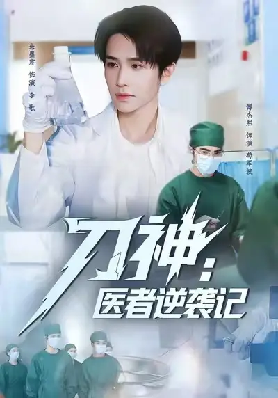 刀神：医者逆袭记（65集）朱墨宸＆傅杰熙海报