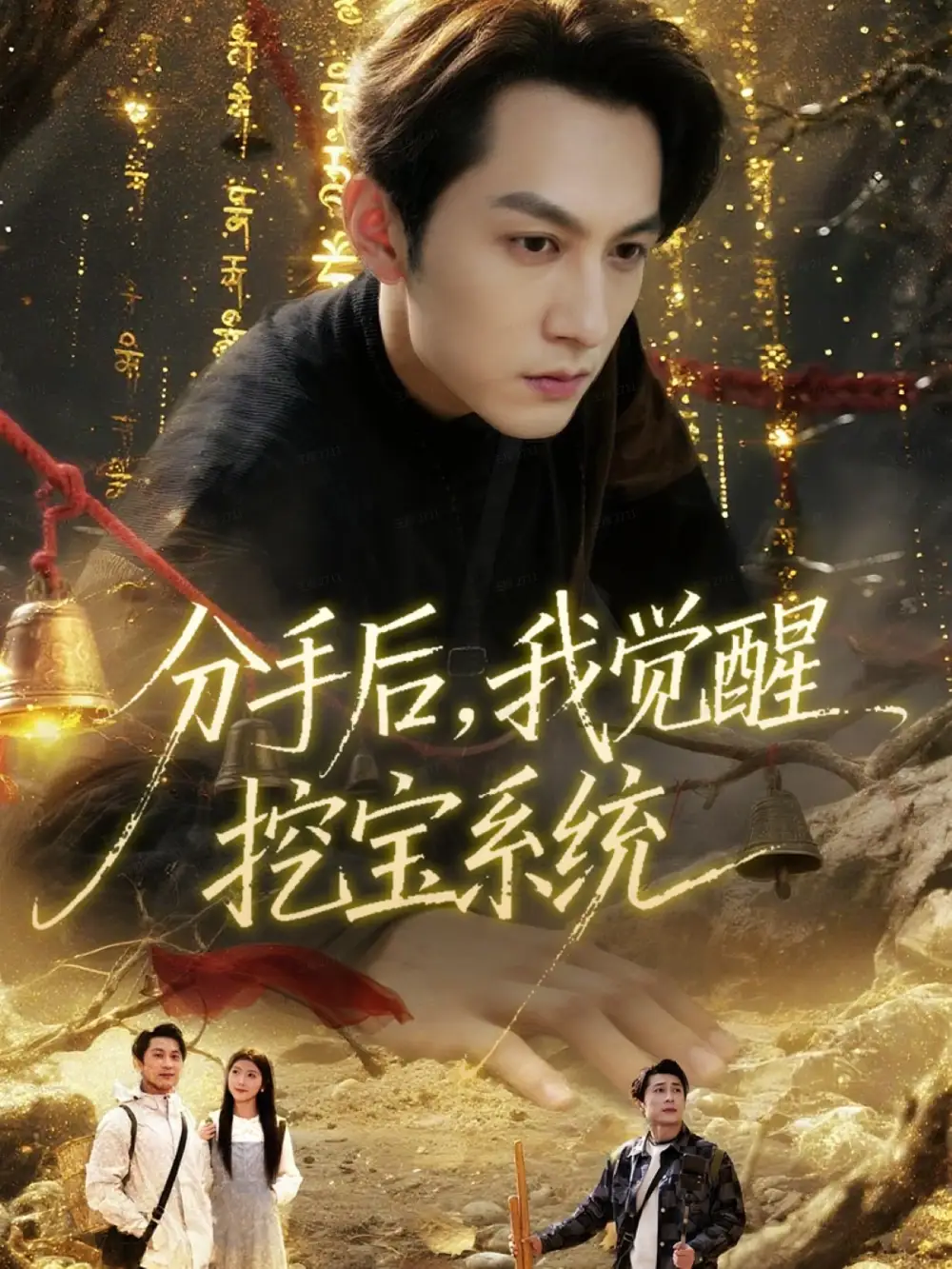 短剧《分手后，我觉醒挖宝系统》高清全集免费在线观看