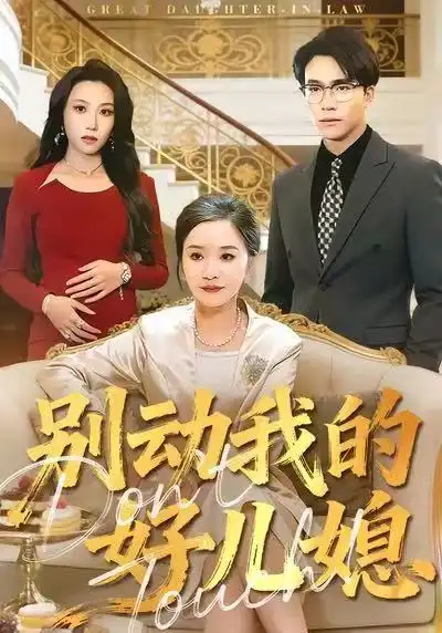 别动我的好儿媳（83集）胡璇璇&王熠星海报