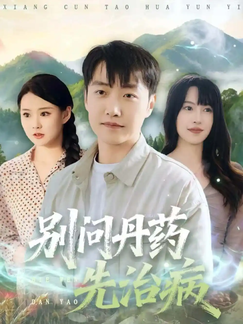 别问丹药先治病（67集）任志鹏＆冷梓昕海报