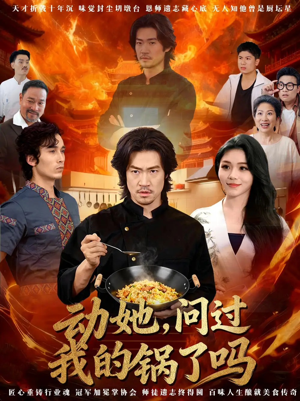 短剧《动她，问过我的锅了吗＆这间小店，我罩的》高清全集免费在线观看