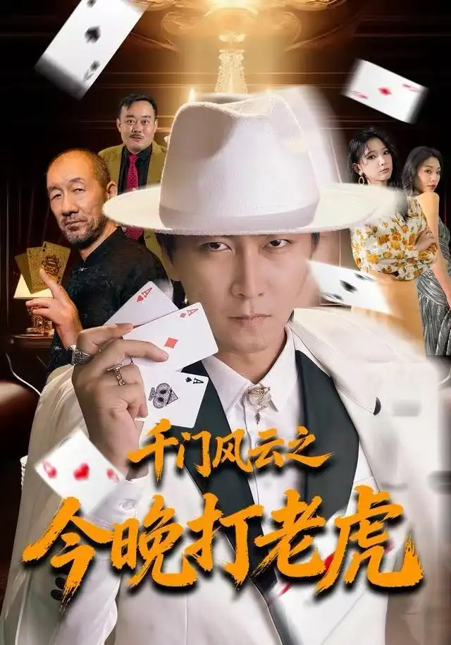 千门风云之今晚打老虎（85集）李云鹏＆徐良海报
