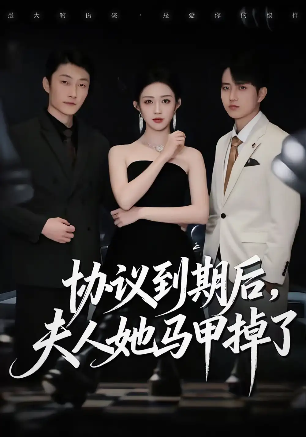 协议到期后，夫人她马甲掉了（53集）张议丹＆吕国聪海报