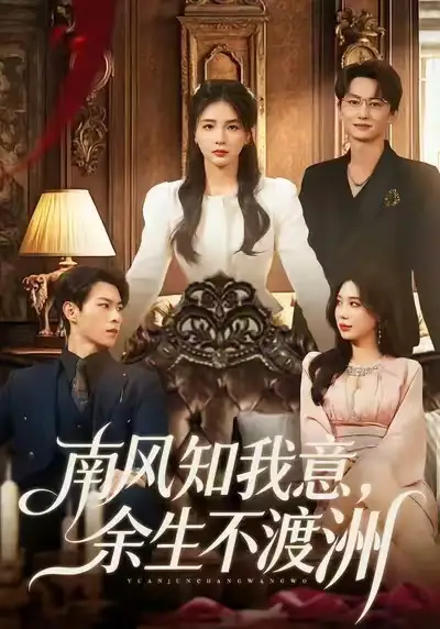 南风知我意，余生不渡洲（60集）张瑞＆刘子豪海报