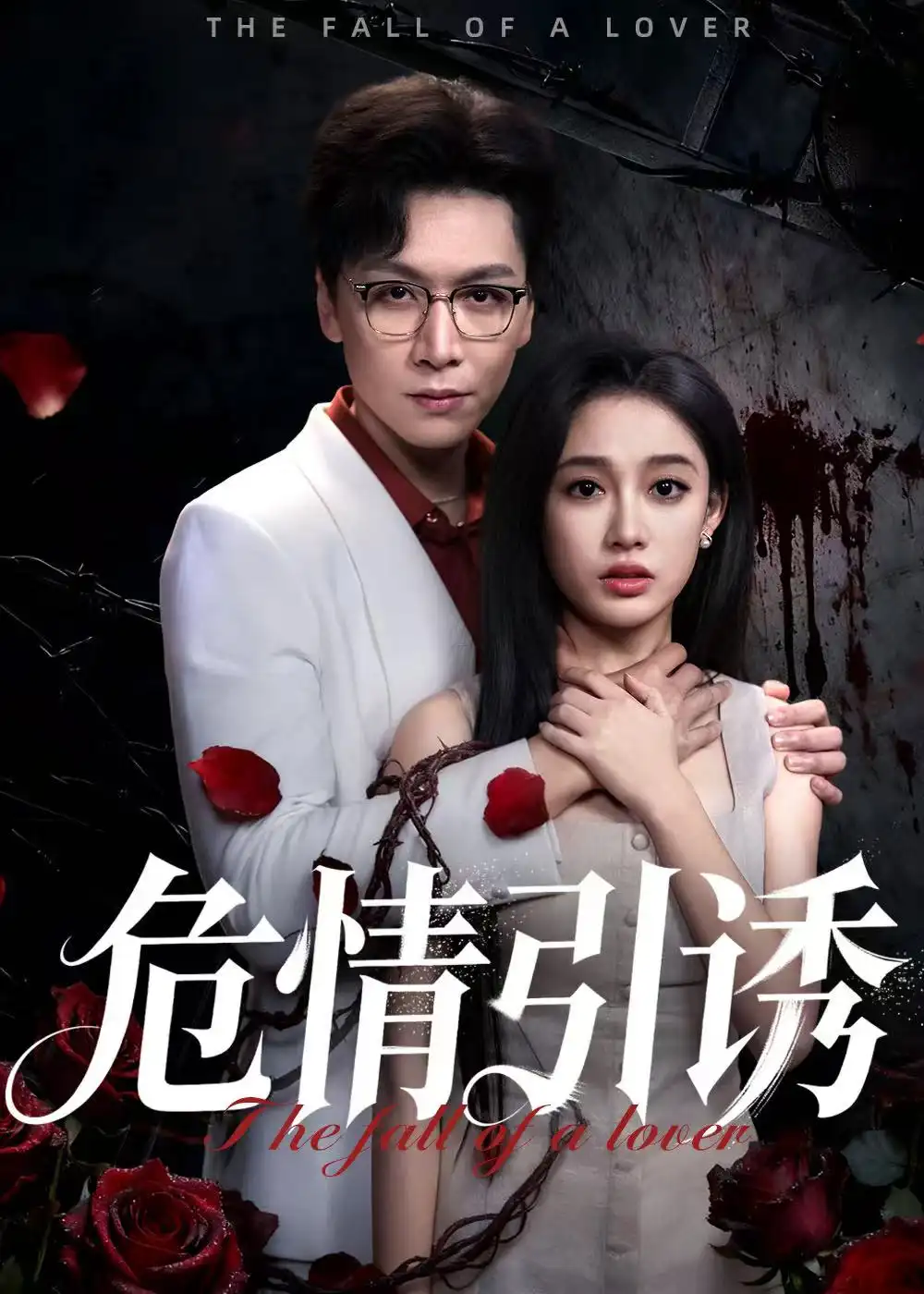 短剧《危情引诱》高清全集免费在线观看