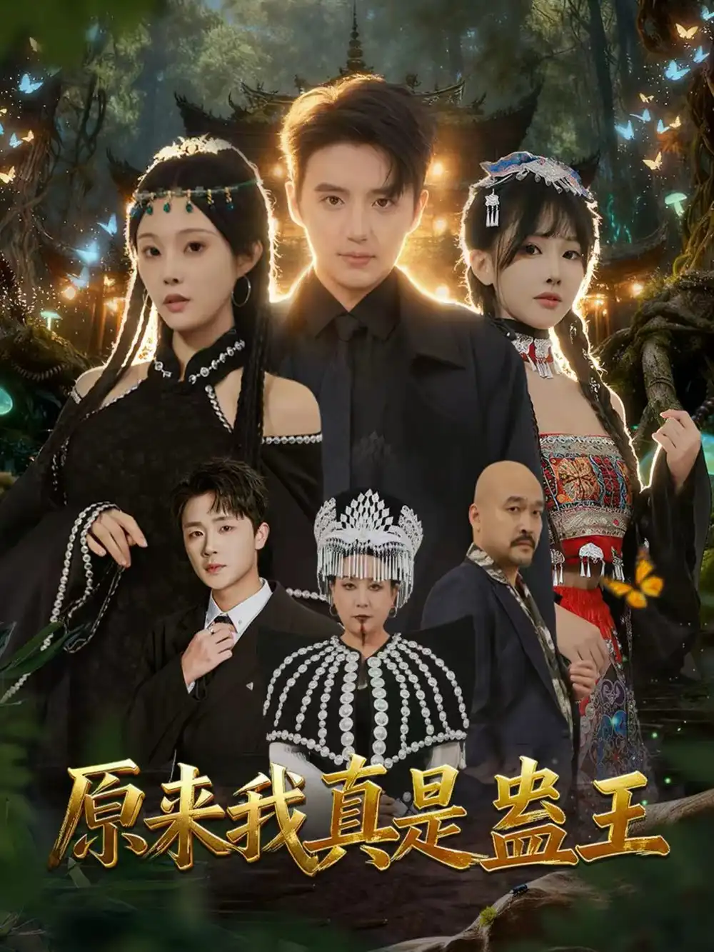短剧《原来我真是蛊王》高清全集免费在线观看