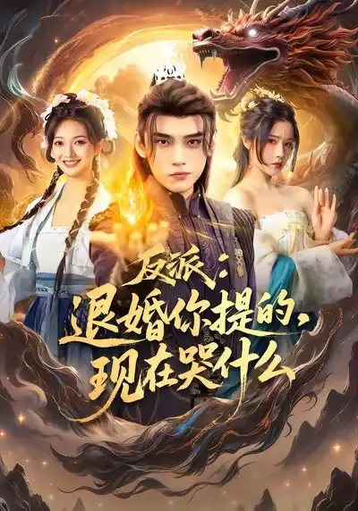 短剧《反派退婚你提的现在哭什么》高清全集免费在线观看
