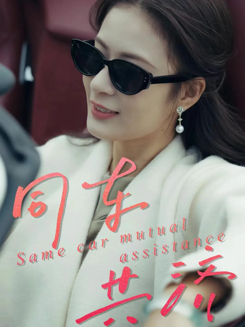 同车共济（39集）祝聿白＆徐涛海报