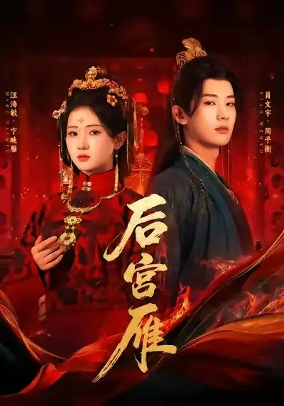 短剧《后宫雁》高清全集免费在线观看