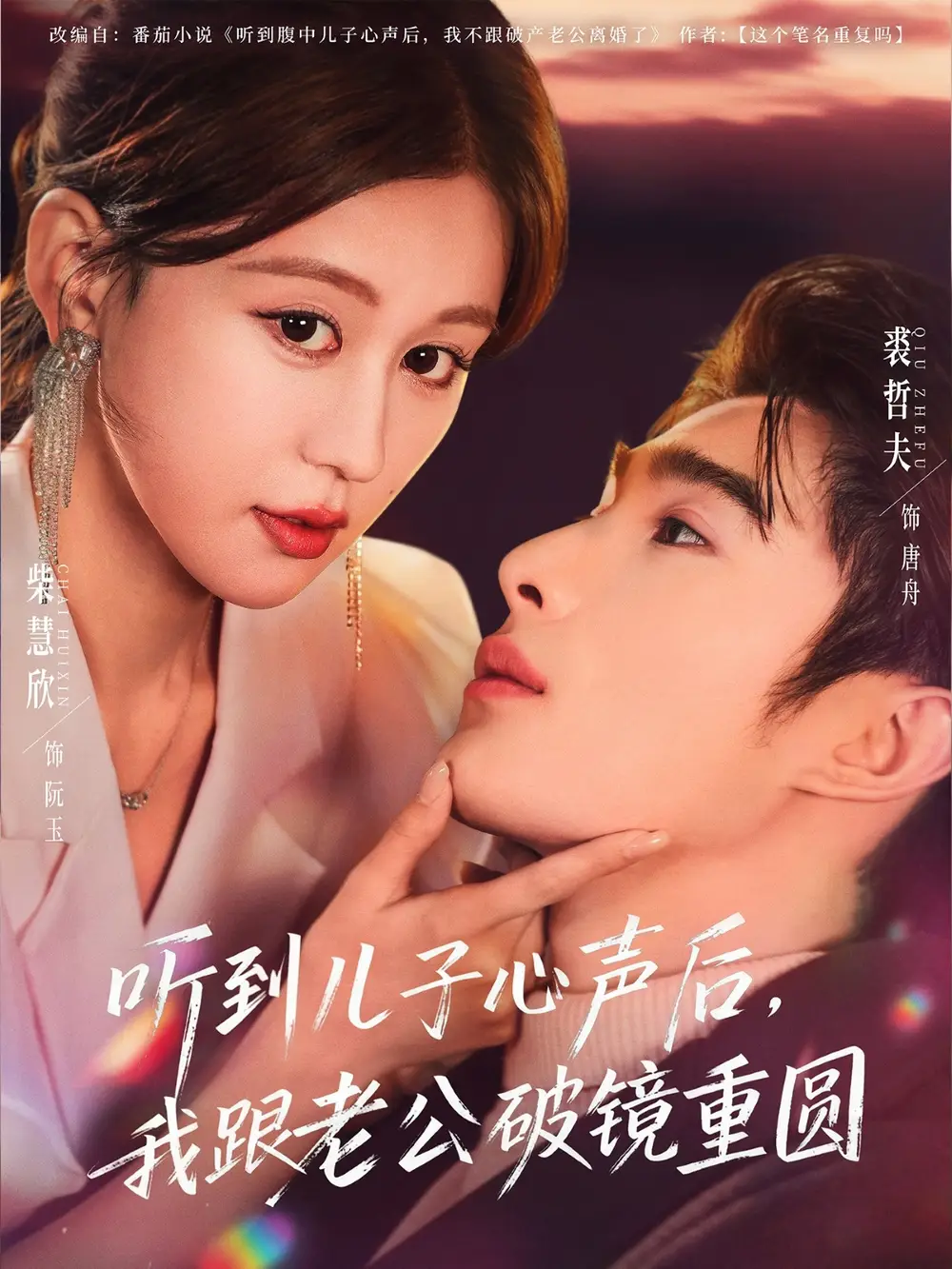 短剧《听到儿子心声后，我跟老公破镜重圆》高清全集免费在线观看