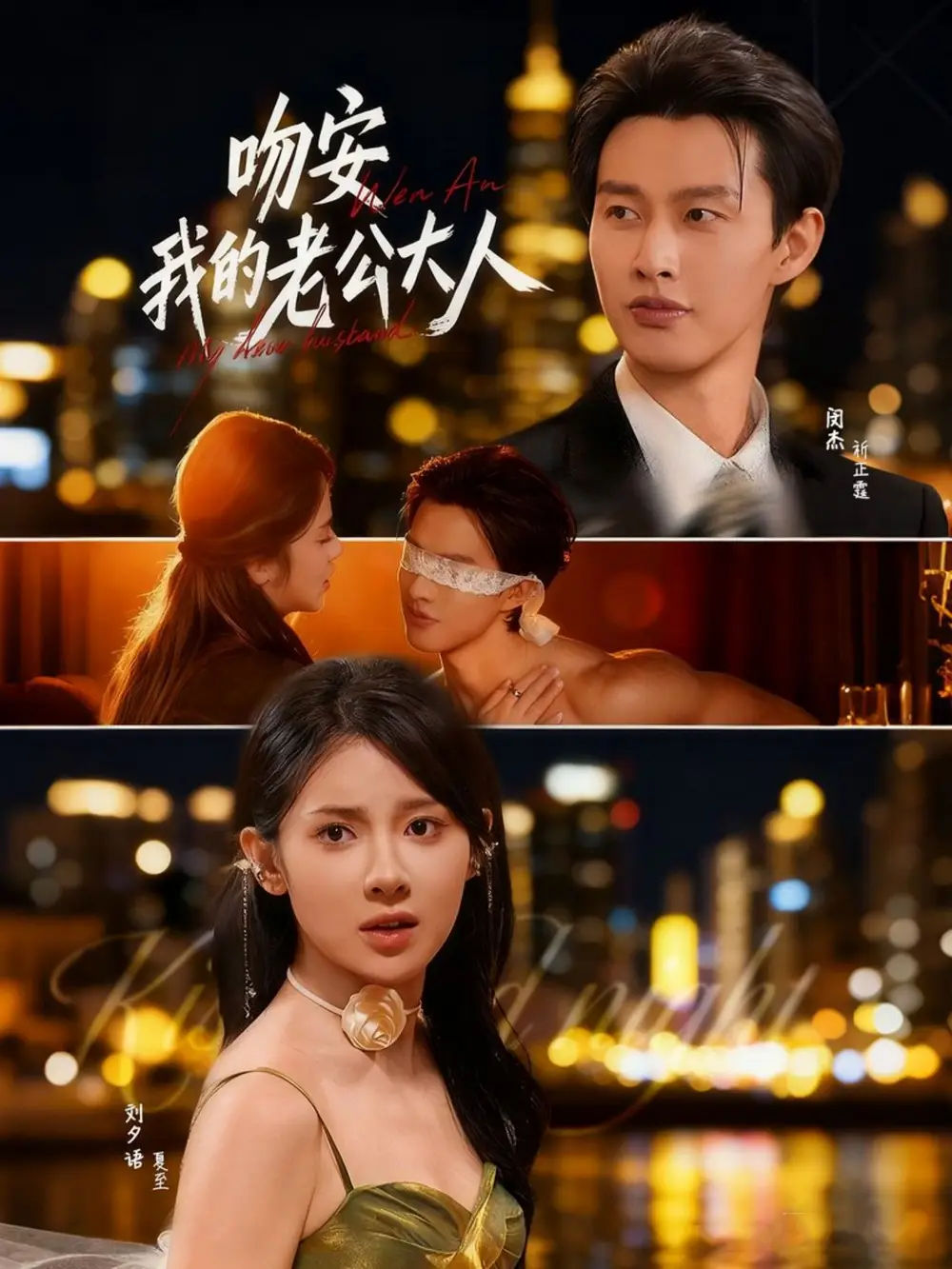 短剧《吻安我的老公大人》高清全集免费在线观看