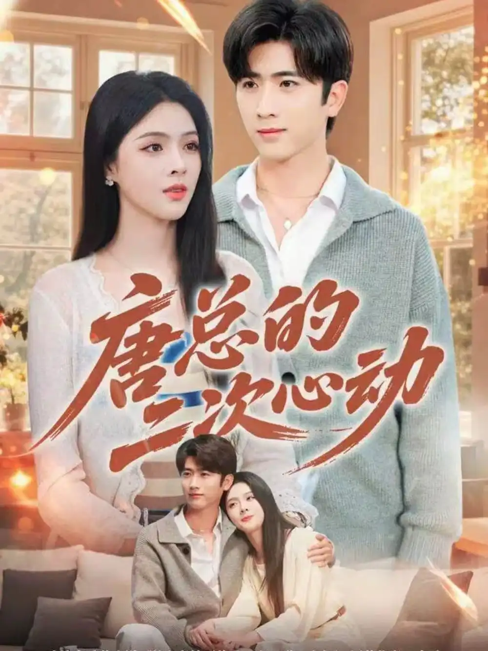 短剧《唐总的二次心动》高清全集免费在线观看