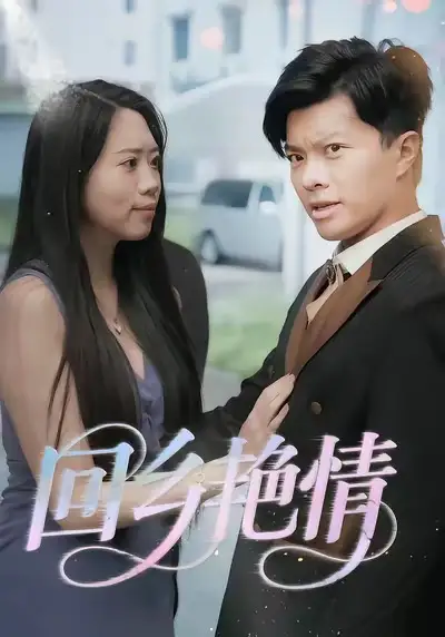 回乡艳情（35集）海报