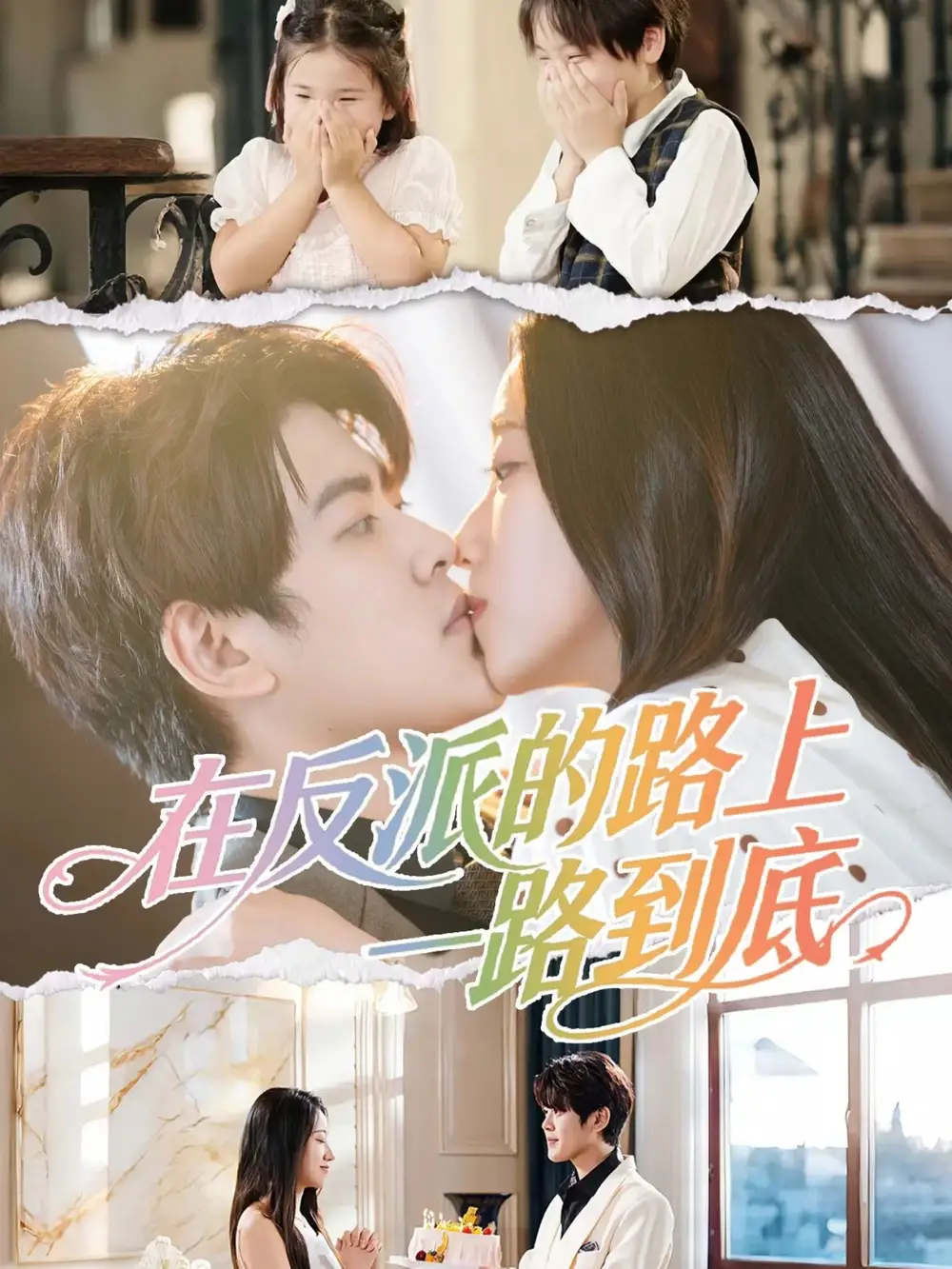 短剧《在反派的路上一路到底》高清全集免费在线观看