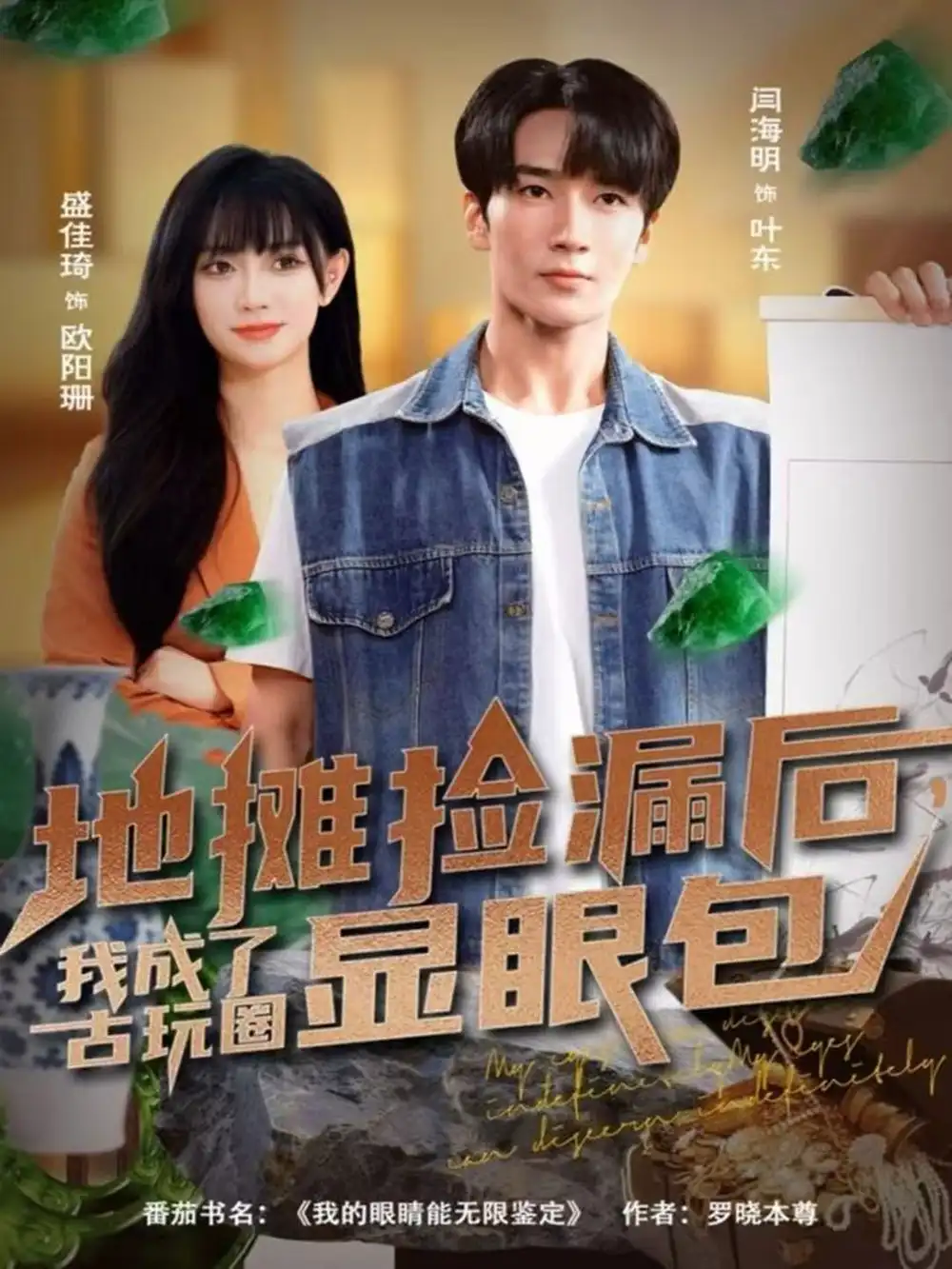 短剧《地摊捡漏后，我成了古玩圈显眼包》高清全集免费在线观看