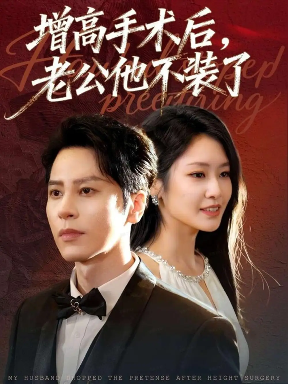 短剧《增高手术后，老公他不装了》高清全集免费在线观看