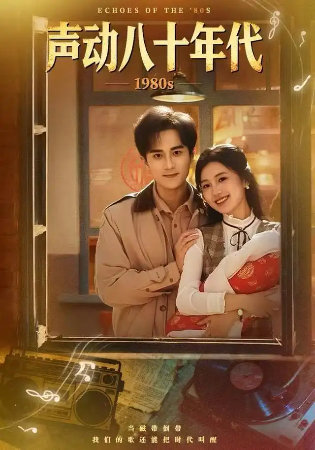 声动八十年代(80集)曹文靖&李永臻高清海报图片 声动八十年代(80集)曹文靖&李永臻海报