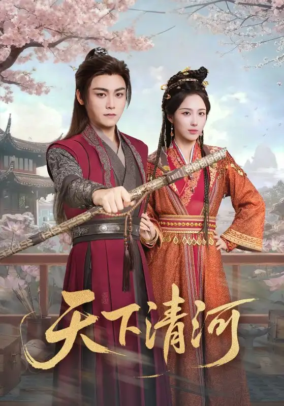 短剧《天下清河＆海晏河清，四海承平》高清全集免费在线观看