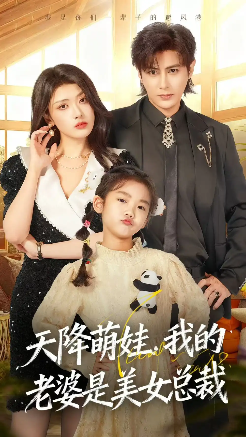 短剧《天降萌娃，我的老婆是美女总裁》高清全集免费在线观看