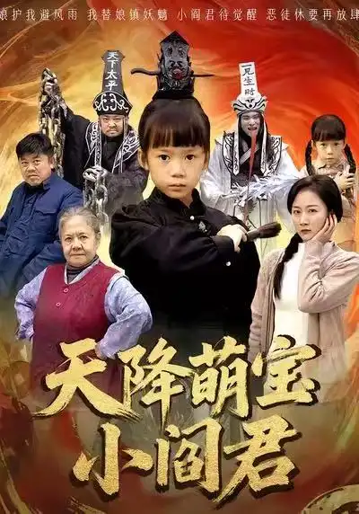 天降萌宝小阎君&摊牌了，我能掌人生死（62集）陈甯祎&魏梦迪海报