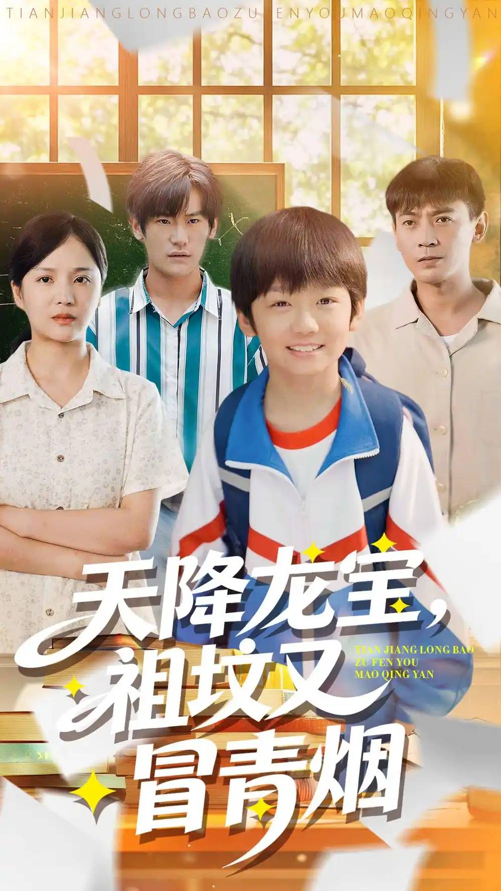 天降龙宝，祖坟又冒青烟了（90集）毕远峰＆金穗海报