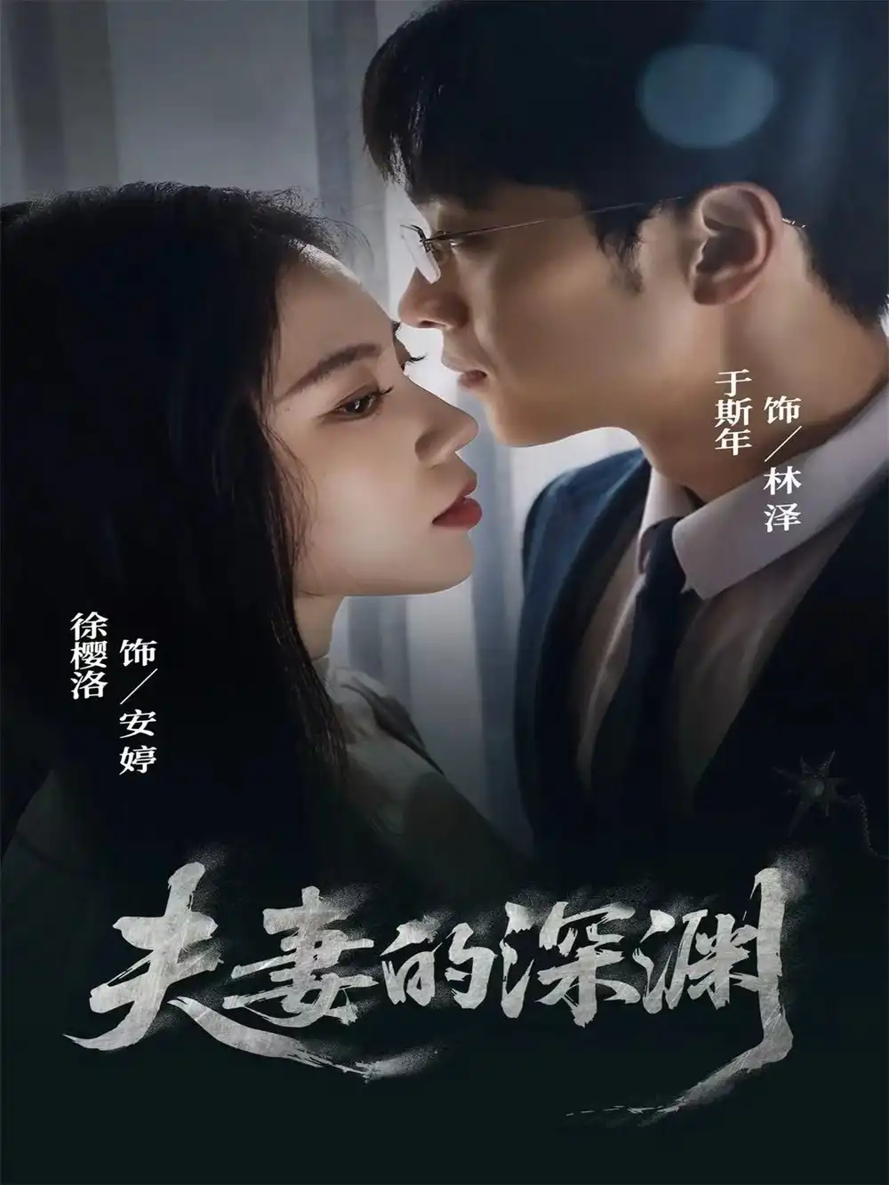 短剧《夫妻的深渊》高清全集免费在线观看