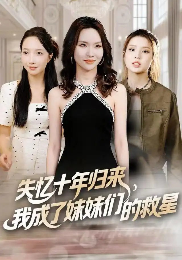 失忆十年归来，我成了妹妹们的救星（71集）李苗苗&随嘉兴海报