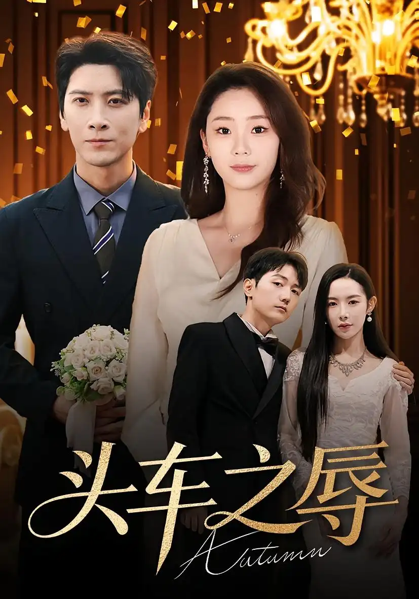 短剧《头车之辱》高清全集免费在线观看