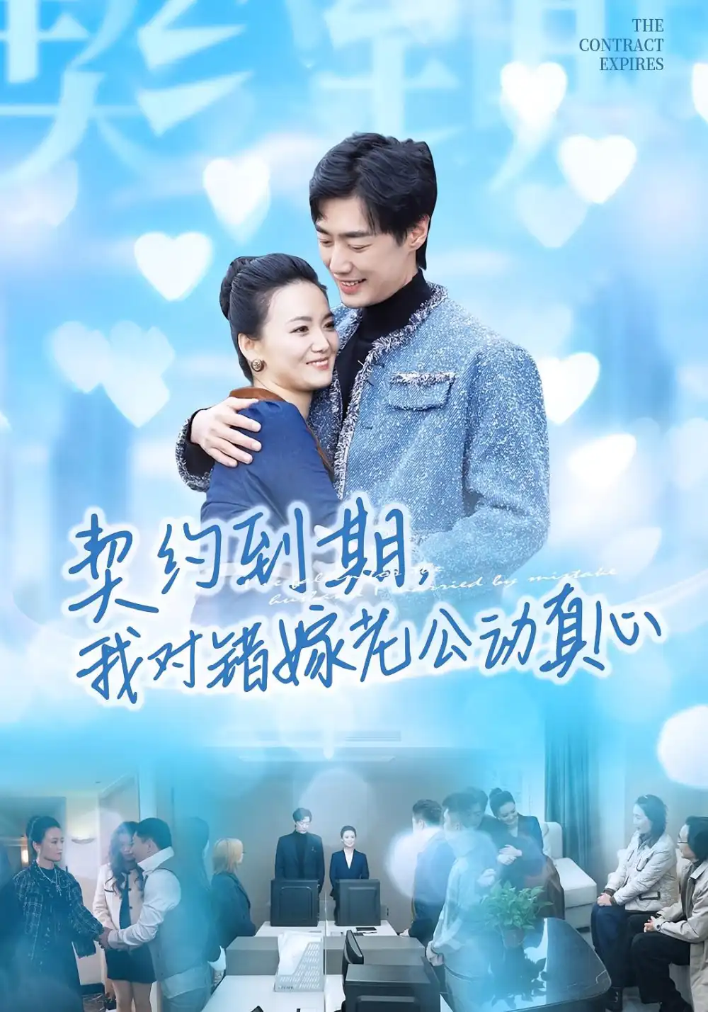 短剧《契约到期我对错嫁老公动真心》高清全集免费在线观看