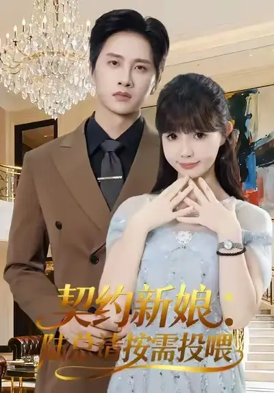 短剧《契约新娘：陆总请按需投喂》高清全集免费在线观看