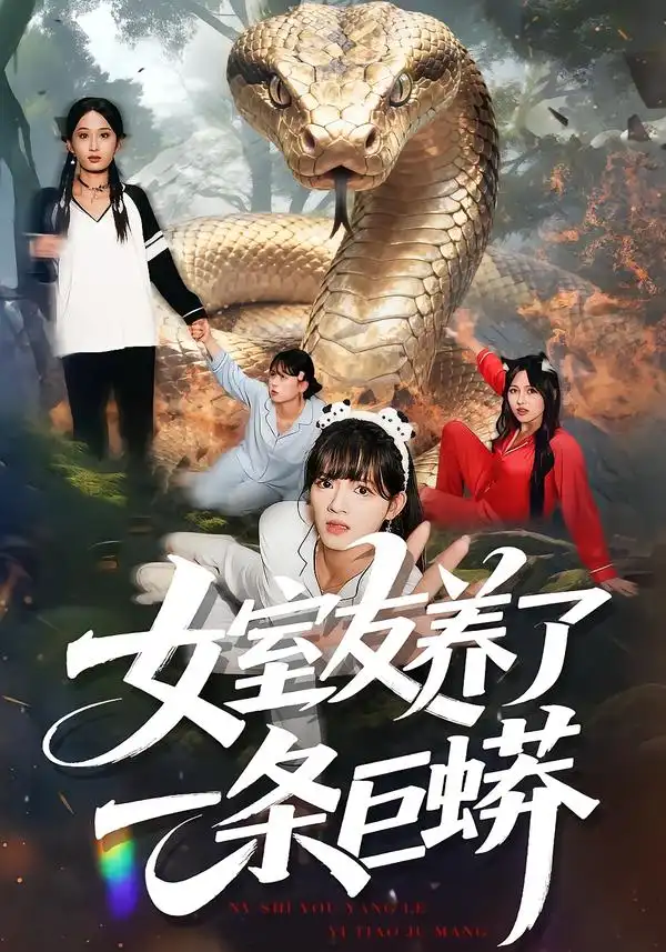 短剧《女室友养了一条巨蟒》高清全集免费在线观看