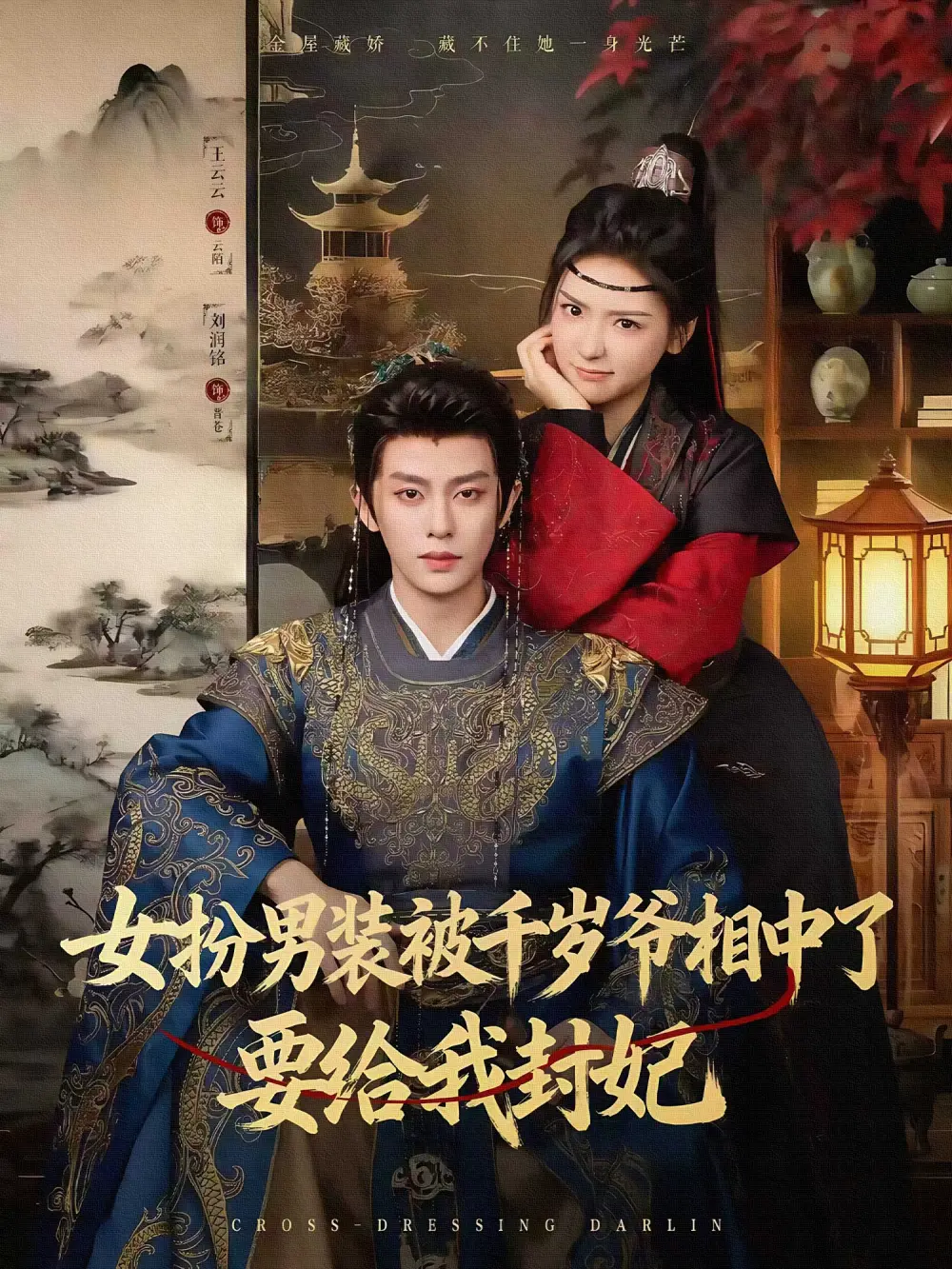 短剧《女扮男装被千岁爷相中了要给我封妃》高清全集免费在线观看