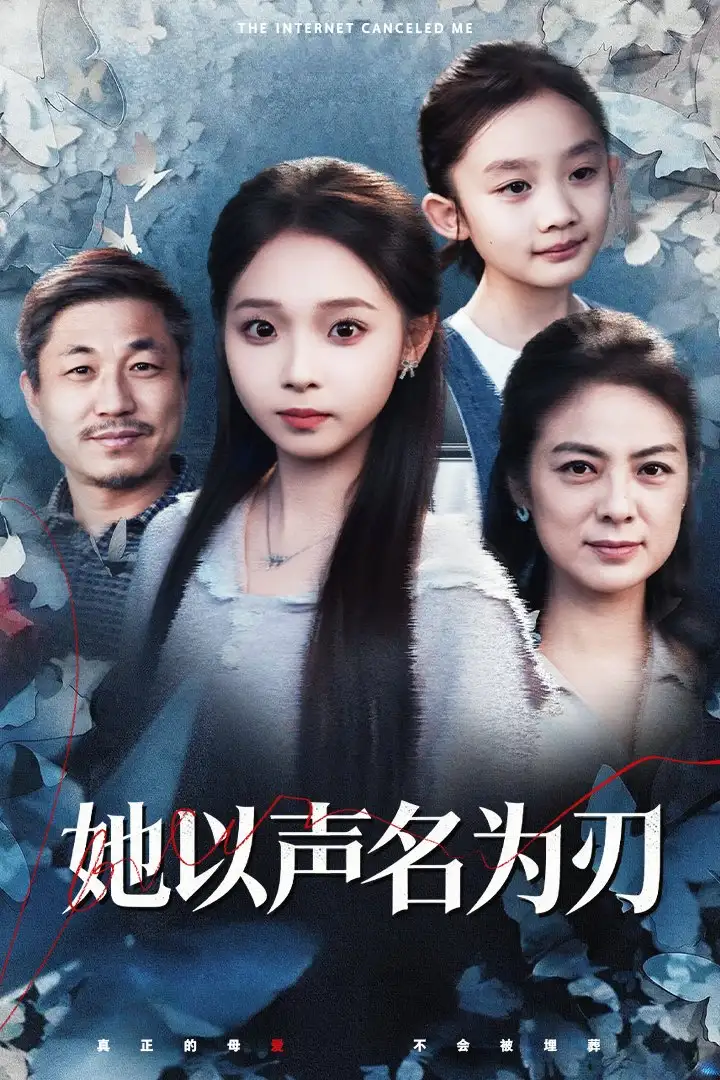 短剧《她以声名为刃》高清全集免费在线观看