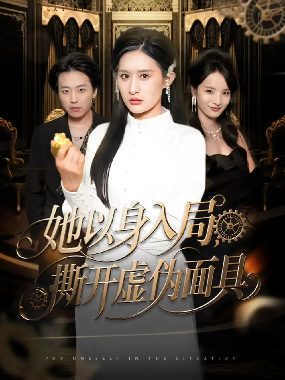 短剧《她以身入局，撕开虚伪面具》高清全集免费在线观看