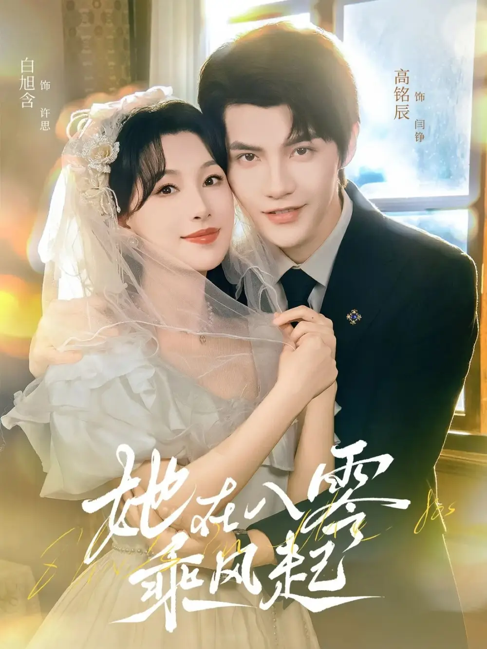 她在八零乘风起（79集）高铭辰＆白旭含海报