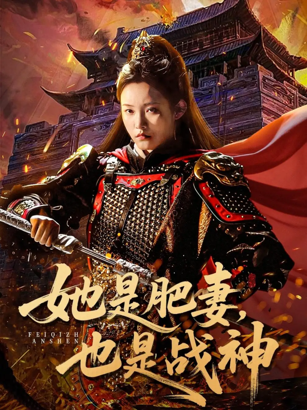 她是肥妻，也是战神（81集）田睿思&孟令今海报