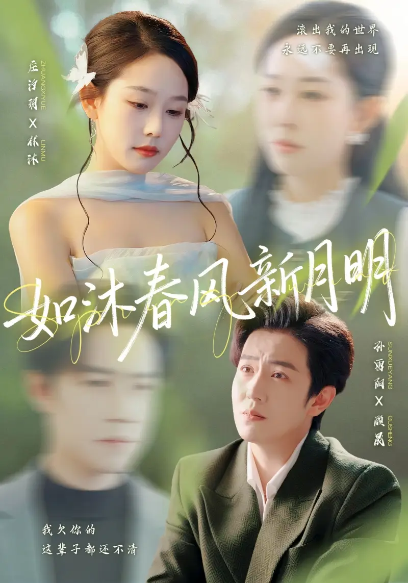 短剧《如沐春风新月明》高清全集免费在线观看