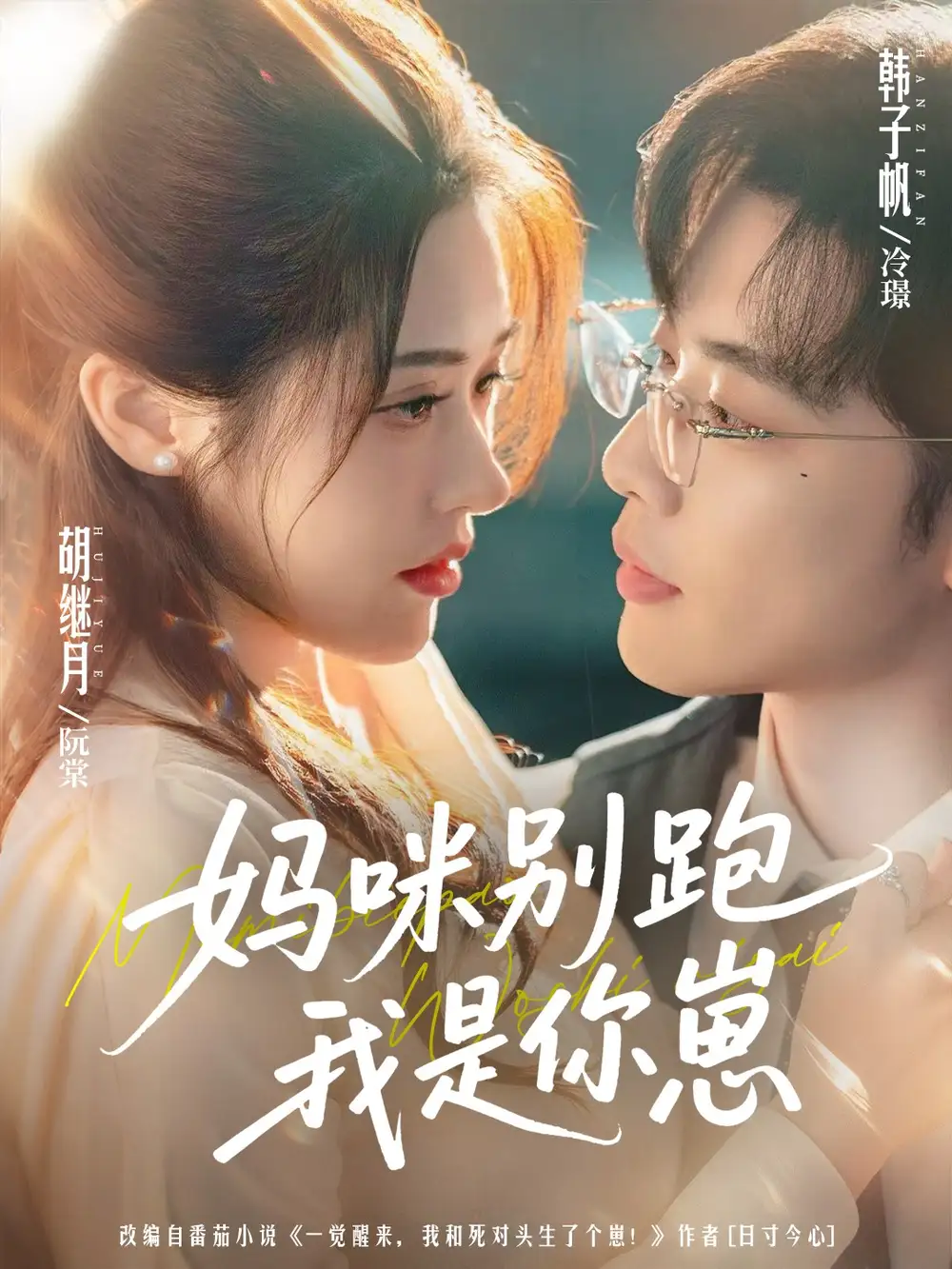 短剧《妈咪别跑我是你崽》高清全集免费在线观看