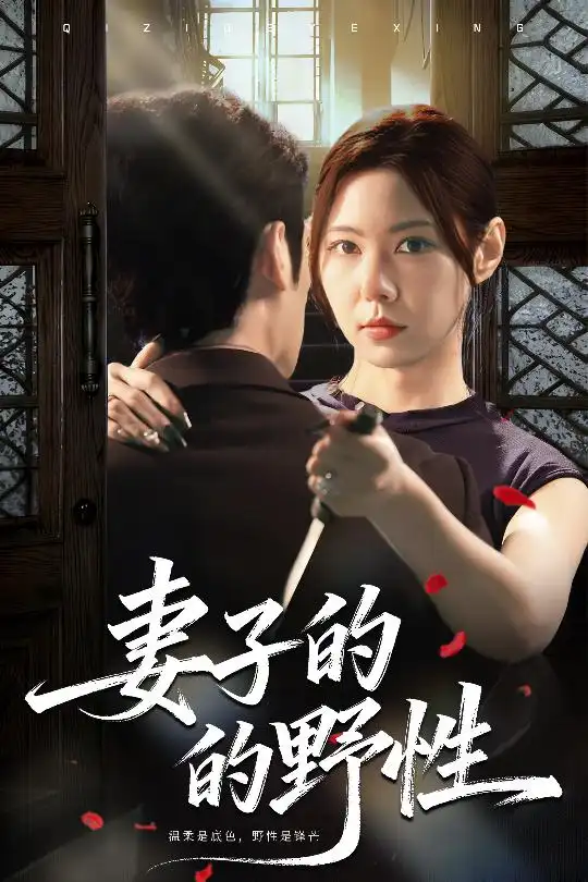 妻子的野性（60集）姜凌云＆张清柠海报