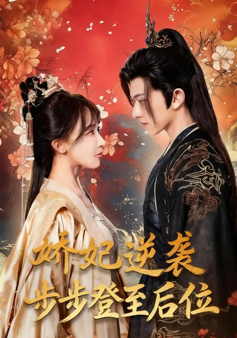 娇妃逆袭步步登至后位（49集）陈添祥＆房蕾海报